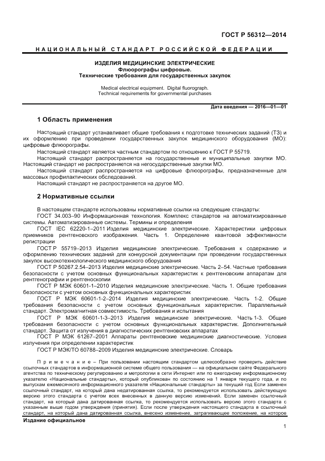 ГОСТ Р 56312-2014, страница 5