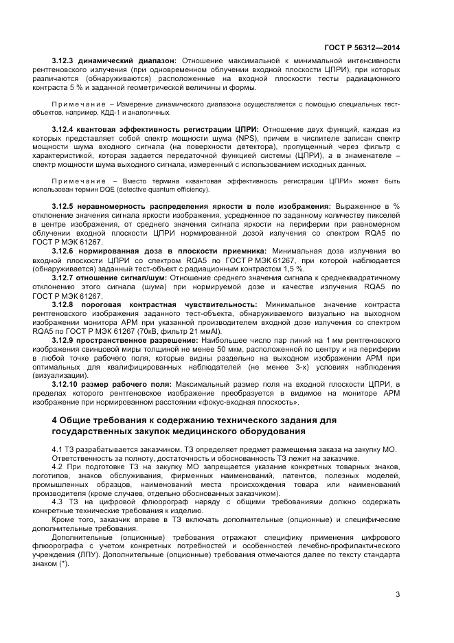 ГОСТ Р 56312-2014, страница 7