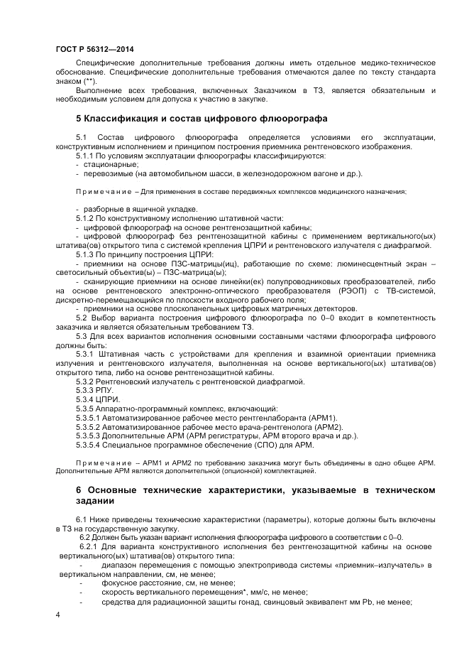 ГОСТ Р 56312-2014, страница 8
