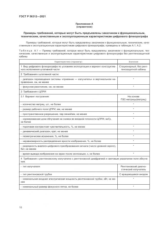 ГОСТ Р 56312-2021, страница 14