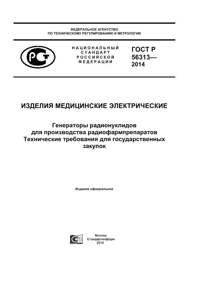 ГОСТ Р 56313-2014, страница 1