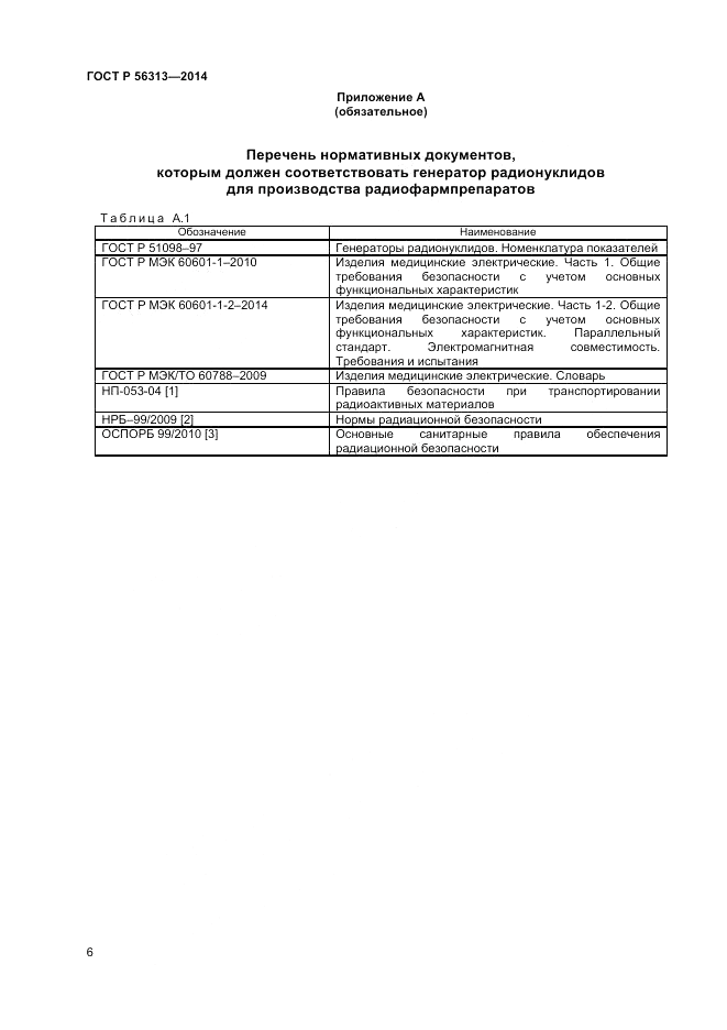 ГОСТ Р 56313-2014, страница 10