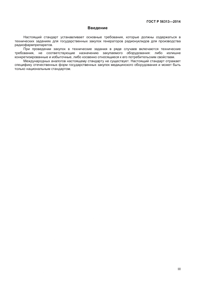 ГОСТ Р 56313-2014, страница 3
