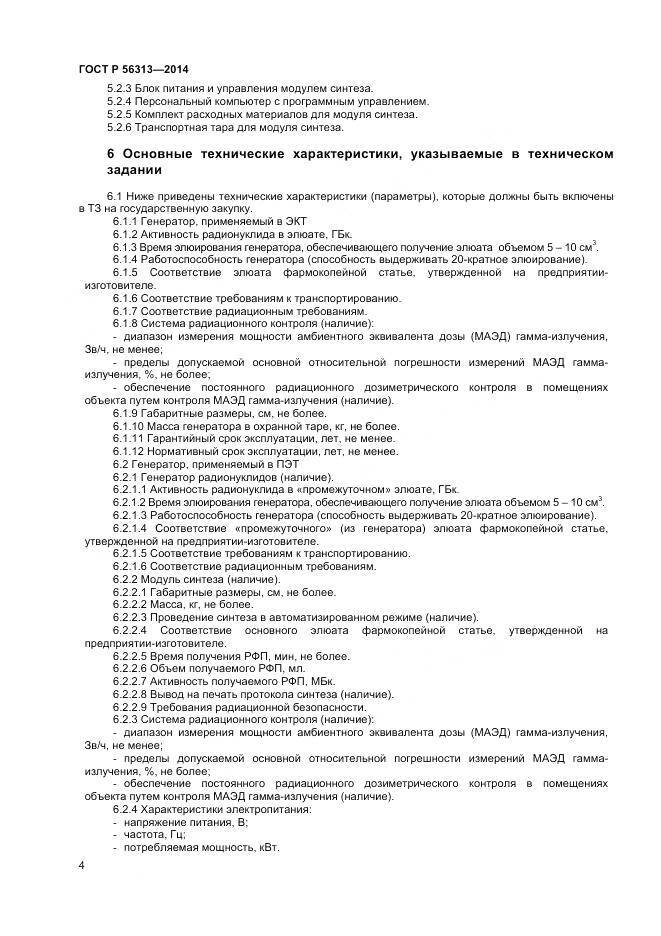 ГОСТ Р 56313-2014, страница 8