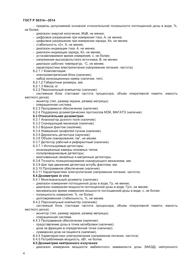 ГОСТ Р 56314-2014, страница 8