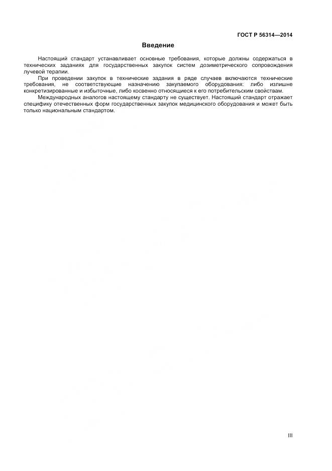 ГОСТ Р 56314-2014, страница 3