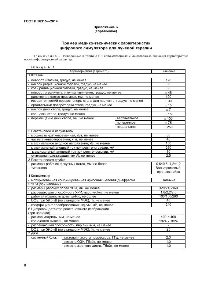 ГОСТ Р 56315-2014, страница 10