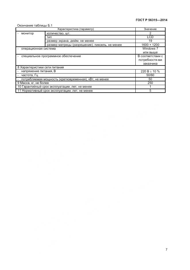 ГОСТ Р 56315-2014, страница 11