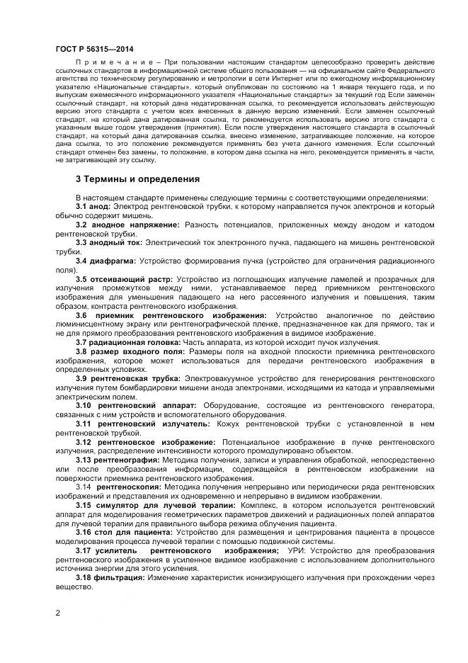 ГОСТ Р 56315-2014, страница 6