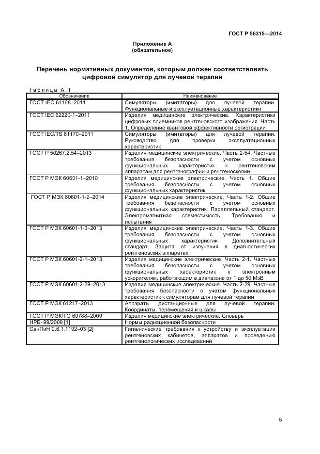 ГОСТ Р 56315-2014, страница 9