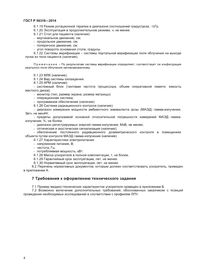 ГОСТ Р 56316-2014, страница 8
