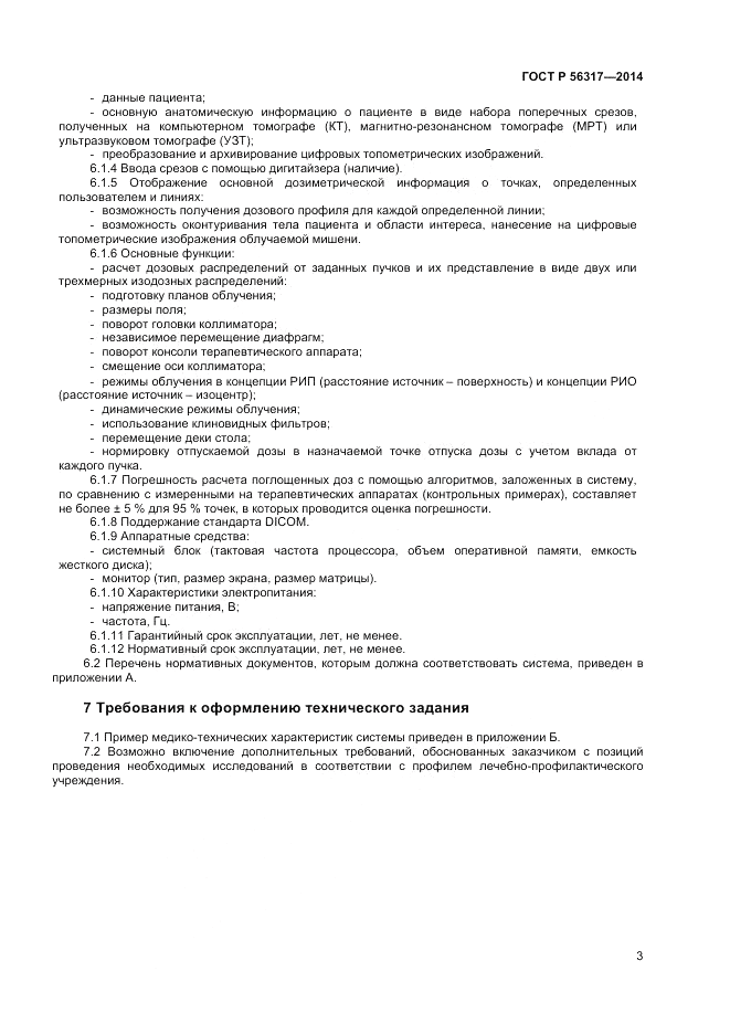ГОСТ Р 56317-2014, страница 7