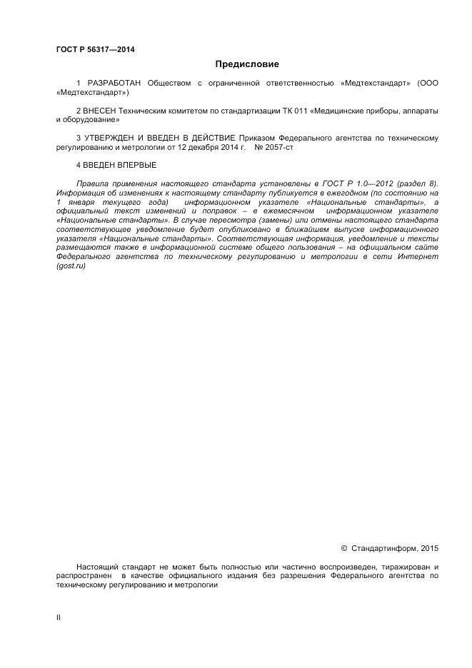 ГОСТ Р 56317-2014, страница 2