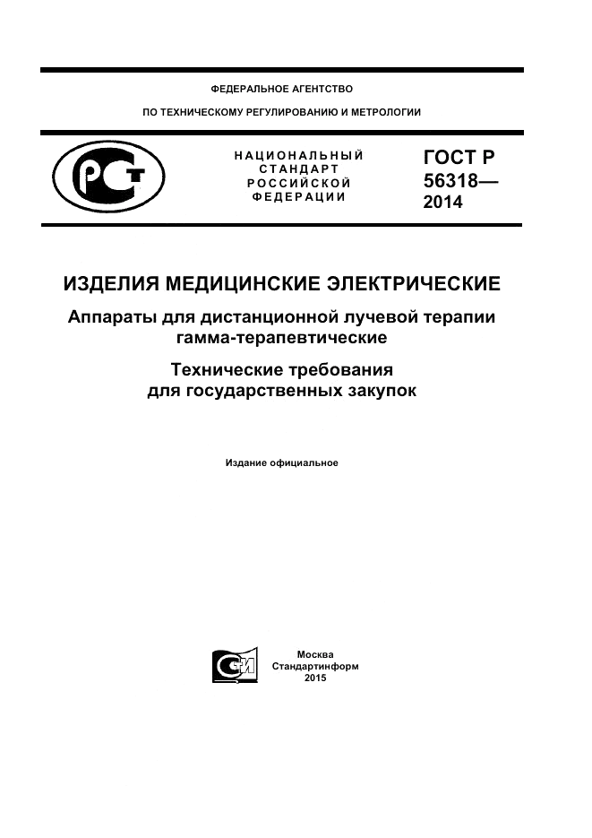 ГОСТ Р 56318-2014, страница 1
