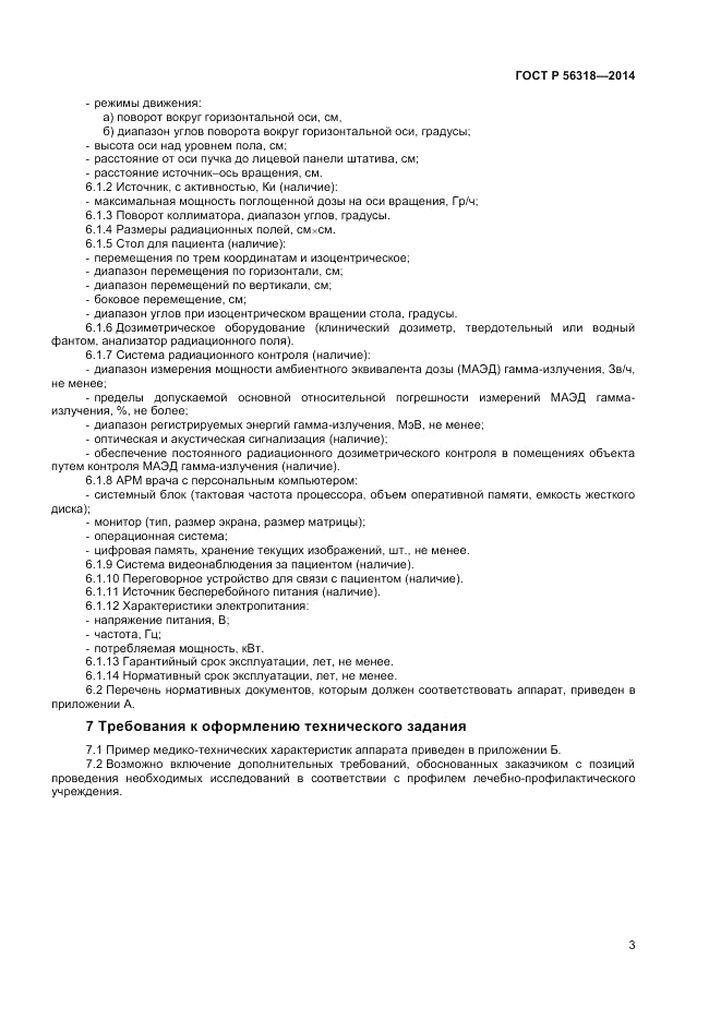 ГОСТ Р 56318-2014, страница 7