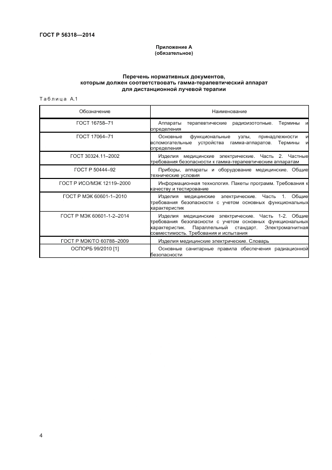 ГОСТ Р 56318-2014, страница 8