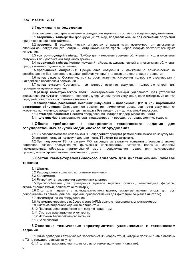 ГОСТ Р 56318-2014, страница 6