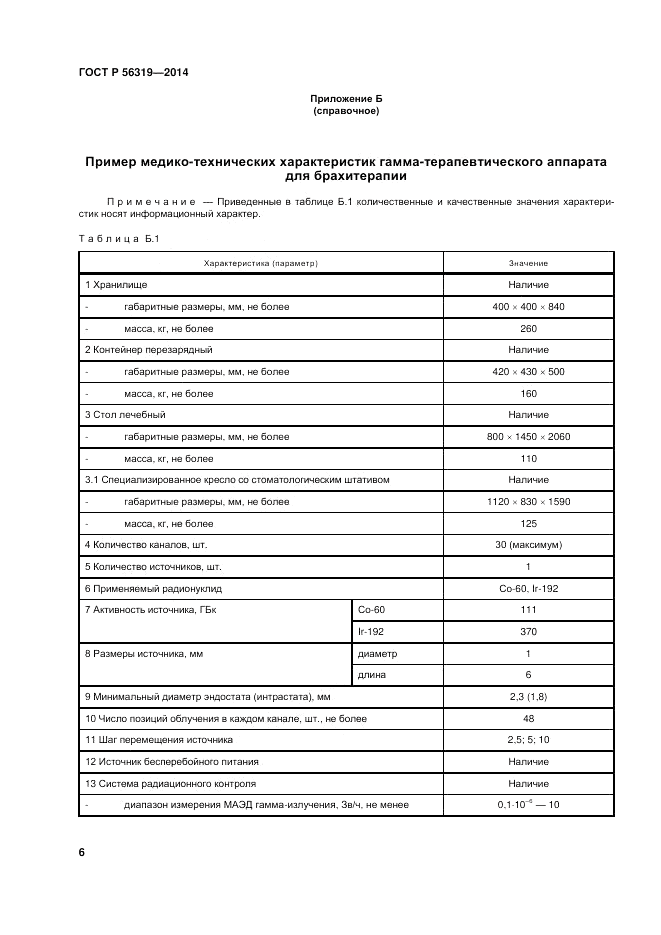 ГОСТ Р 56319-2014, страница 10
