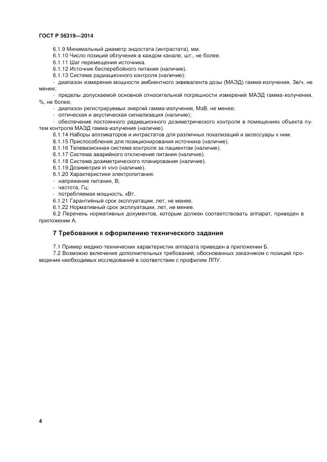 ГОСТ Р 56319-2014, страница 8