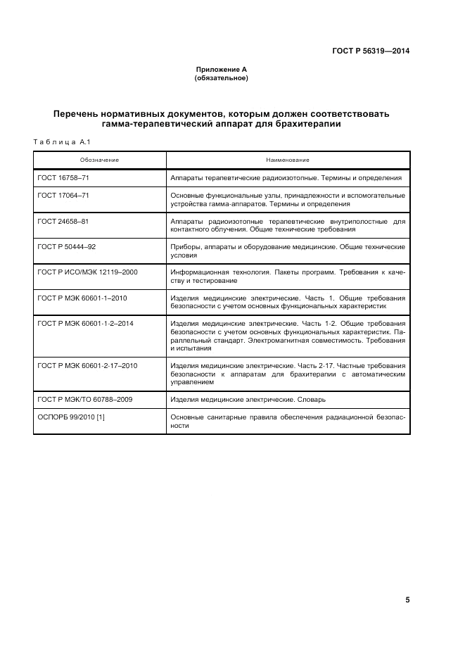 ГОСТ Р 56319-2014, страница 9