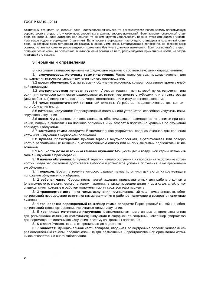 ГОСТ Р 56319-2014, страница 6
