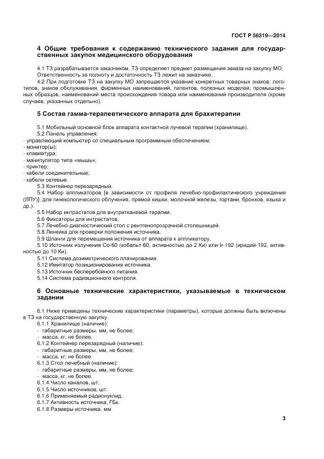 ГОСТ Р 56319-2014, страница 7