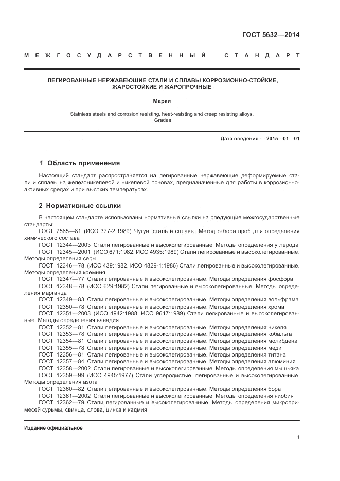 ГОСТ 5632-2014, страница 5