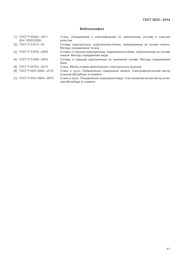 ГОСТ 5632-2014, страница 51