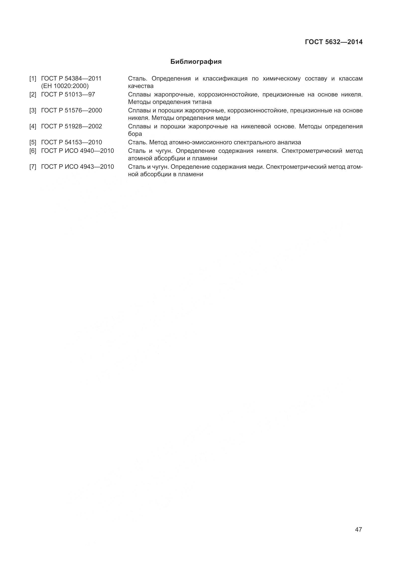 ГОСТ 5632-2014, страница 52