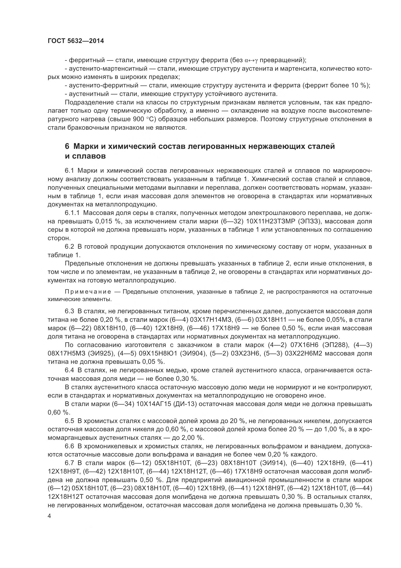 ГОСТ 5632-2014, страница 9