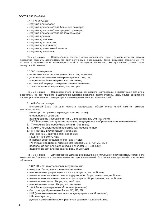 ГОСТ Р 56320-2014, страница 8