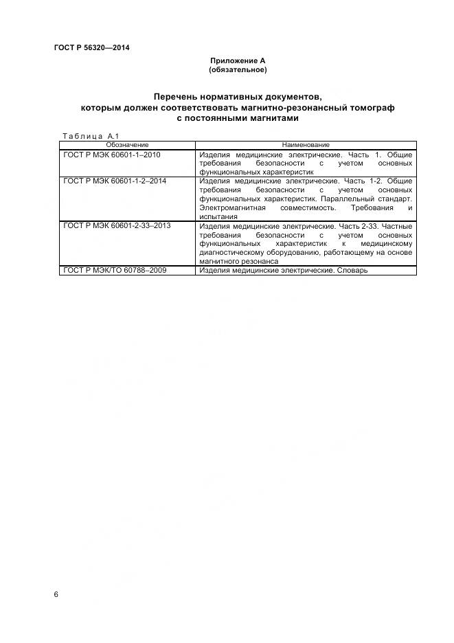 ГОСТ Р 56320-2014, страница 10