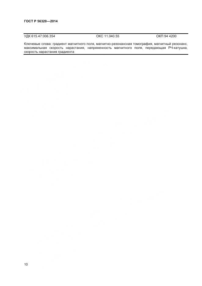 ГОСТ Р 56320-2014, страница 14