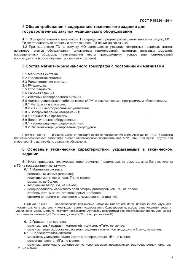 ГОСТ Р 56320-2014, страница 7