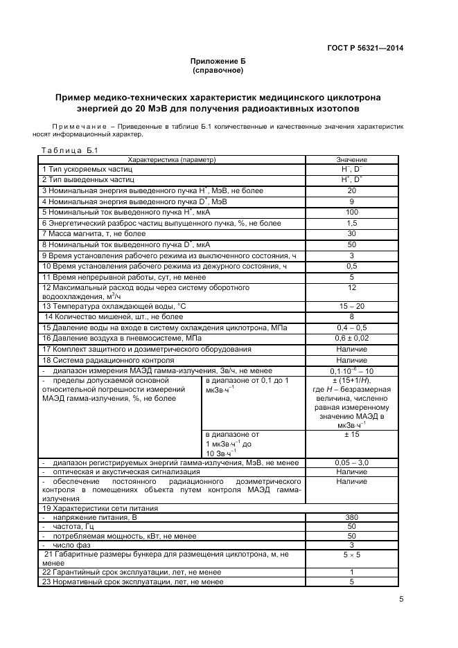 ГОСТ Р 56321-2014, страница 9