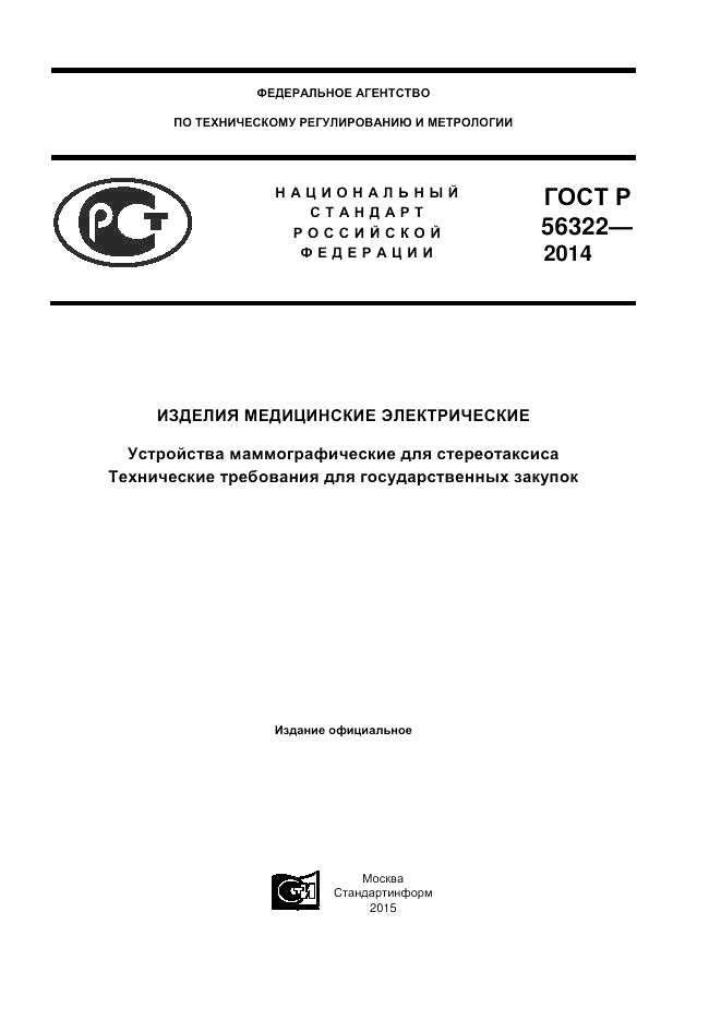 ГОСТ Р 56322-2014, страница 1