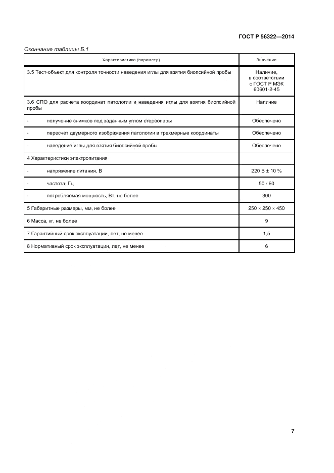 ГОСТ Р 56322-2014, страница 11