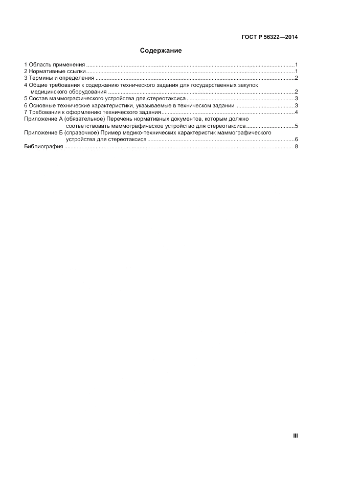 ГОСТ Р 56322-2014, страница 3