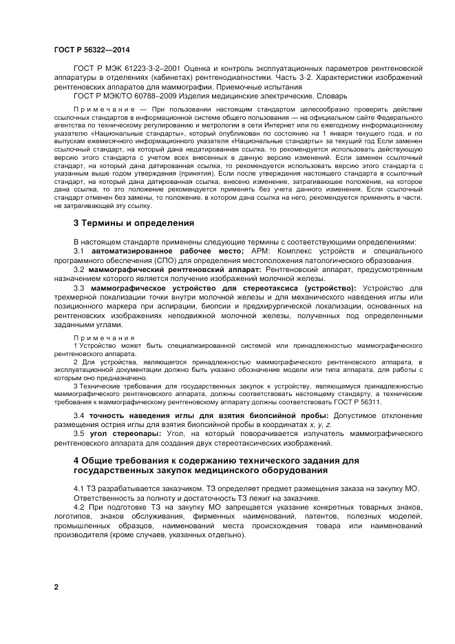 ГОСТ Р 56322-2014, страница 6