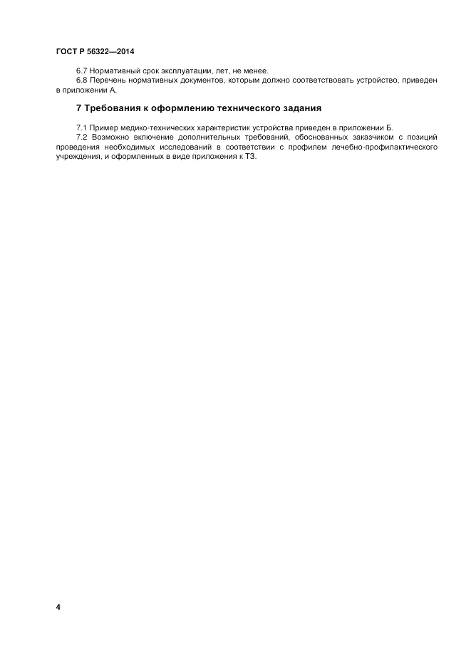 ГОСТ Р 56322-2014, страница 8