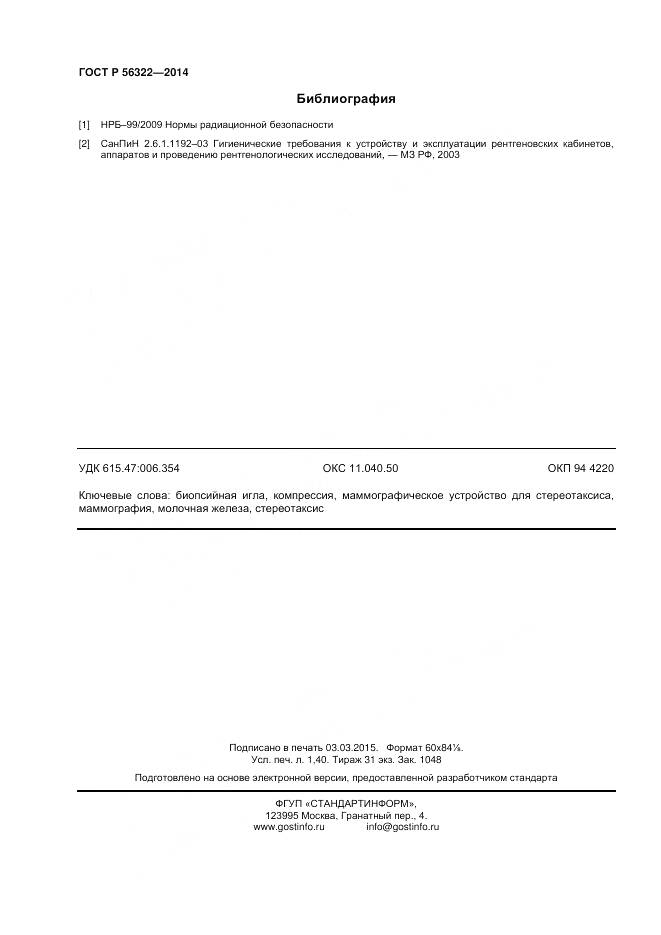 ГОСТ Р 56322-2014, страница 12