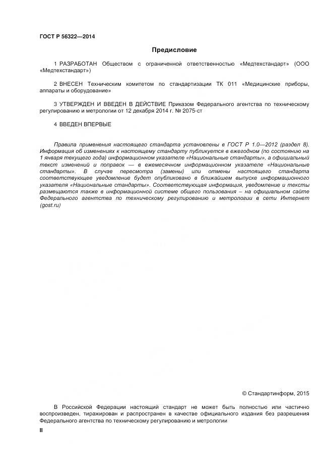 ГОСТ Р 56322-2014, страница 2