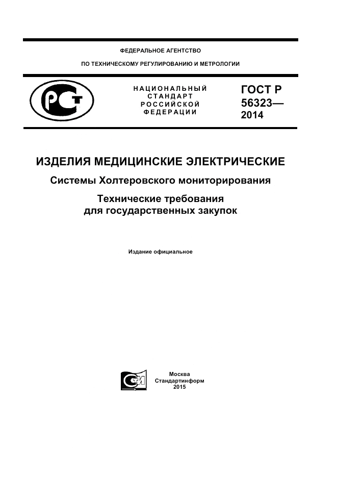 ГОСТ Р 56323-2014, страница 1