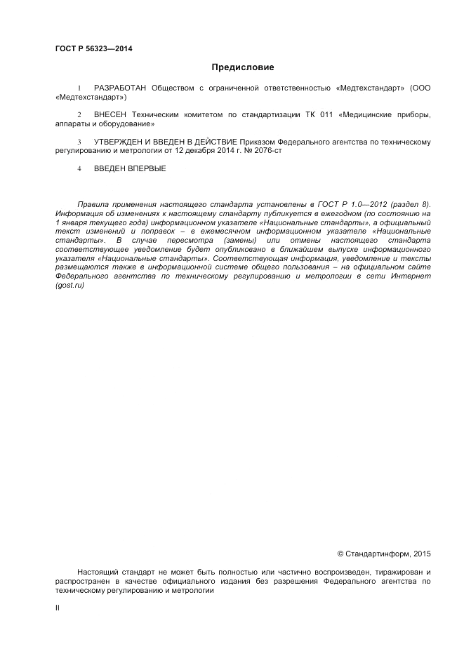 ГОСТ Р 56323-2014, страница 2