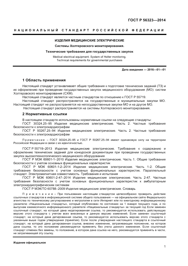 ГОСТ Р 56323-2014, страница 5