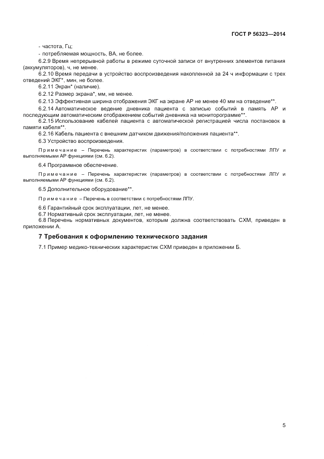 ГОСТ Р 56323-2014, страница 9