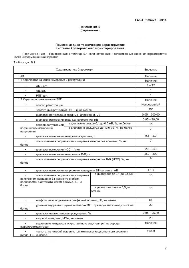ГОСТ Р 56323-2014, страница 11