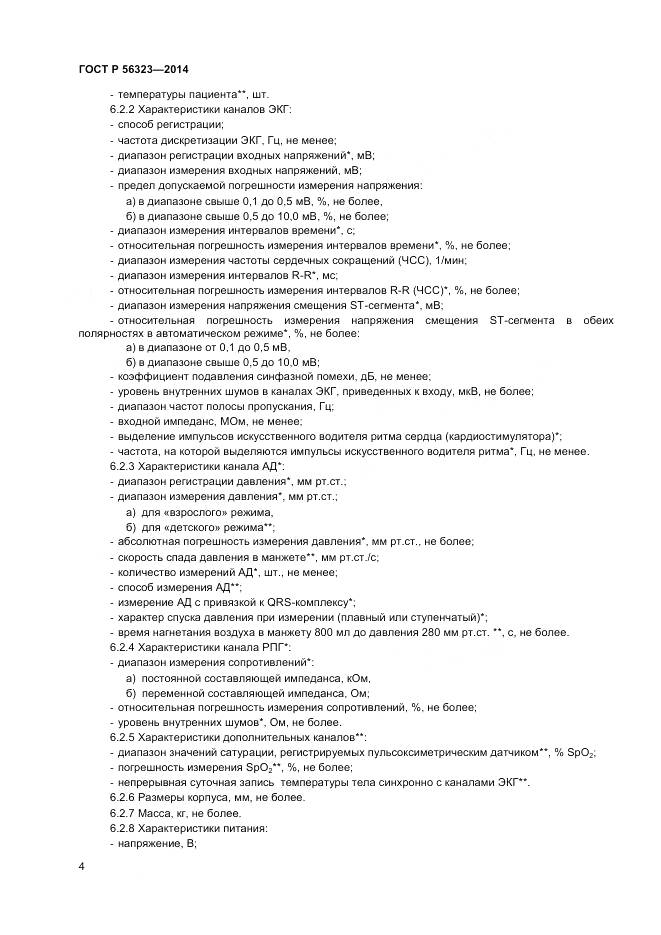 ГОСТ Р 56323-2014, страница 8