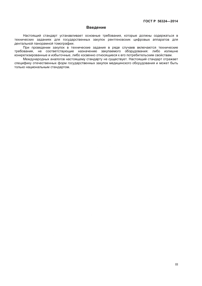 ГОСТ Р 56324-2014, страница 3