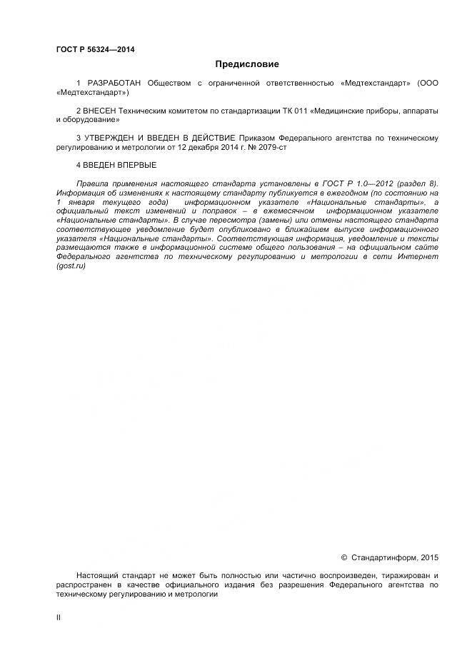 ГОСТ Р 56324-2014, страница 2